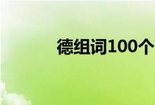 德组词100个字大全（德组词）