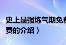 史上最强炼气期免费（关于史上最强炼气期免费的介绍）