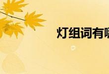 灯组词有哪些(灯组词)