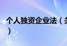个人独资企业法(关于个人独资企业法的介绍)