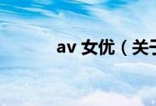 av 女优（关于av 女优的介绍）