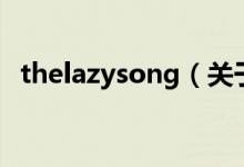 thelazysong（关于thelazysong的介绍）