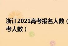 浙江2021高考报名人数（2022浙江高考报名人数及历年高考人数）