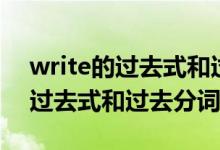 write的过去式和过去分词和词义（write的过去式和过去分词）