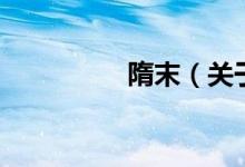 隋末（关于隋末的介绍）