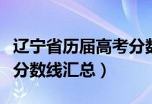 辽宁省历届高考分数线一览表（辽宁历年高考分数线汇总）