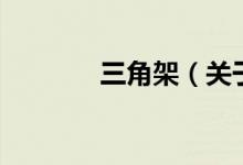 三角架（关于三角架的介绍）