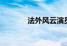 法外风云演员表（法外风云）