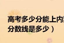 高考多少分能上内蒙古民族大学（2020录取分数线是多少）