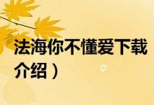 法海你不懂爱下载（关于法海你不懂爱下载的介绍）