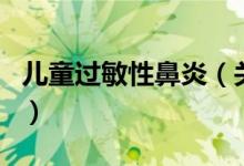 儿童过敏性鼻炎（关于儿童过敏性鼻炎的介绍）