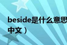 beside是什么意思英文（beside是什么意思中文）