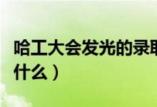 哈工大会发光的录取通知书火了（设计概念是什么）