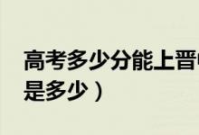 高考多少分能上晋中学院（2020录取分数线是多少）