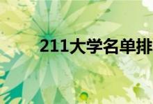 211大学名单排名（哪个学校最好）