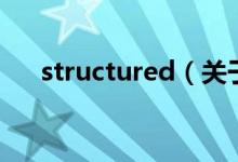 structured（关于structured的介绍）