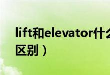 lift和elevator什么区别（lift和elevator的区别）
