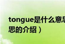 tongue是什么意思（关于tongue是什么意思的介绍）