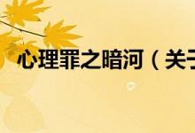 心理罪之暗河(关于心理罪之暗河的介绍)