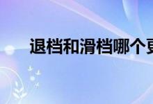 退档和滑档哪个更严重（有什么区别）
