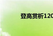 登高赏析1200字（登高赏析）