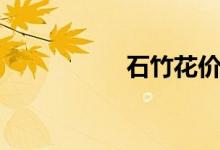 石竹花价格（石竹花）