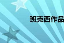 班克西作品图片（班克西）