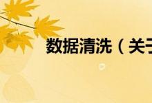 数据清洗（关于数据清洗的介绍）