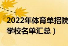 2022年体育单招院校汇总（2022年体育单招学校名单汇总）