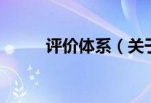 评价体系(关于评价体系的介绍)