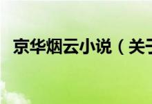 京华烟云小说(关于京华烟云小说的介绍)