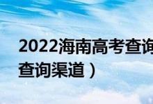 2022海南高考查询录取结果的方法（有几种查询渠道）