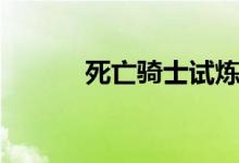 死亡骑士试炼(死亡骑士试炼)