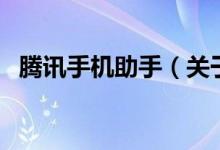 腾讯手机助手(关于腾讯手机助手的介绍)
