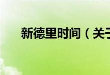 新德里时间（关于新德里时间的介绍）