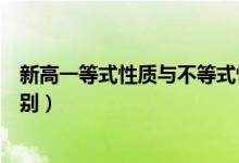 新高一等式性质与不等式性质（等式和不等式的基本性质区别）