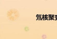 氘核聚变(氘读音)