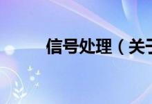 信号处理(关于信号处理的介绍)
