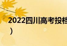2022四川高考投档规则是什么（比例是多少）
