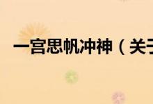 一宫思帆冲神(关于一宫思帆冲神的介绍)