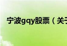 宁波gqy股票(关于宁波gqy股票的介绍)