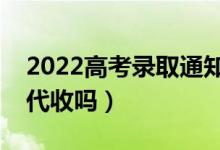 2022高考录取通知书必须本人签收吗(可以代收吗)