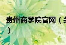 贵州商学院官网（关于贵州商学院官网的介绍）