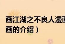 画江湖之不良人漫画(关于画江湖之不良人漫画的介绍)