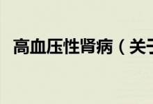 高血压性肾病(关于高血压性肾病的介绍)