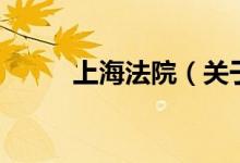 上海法院（关于上海法院的介绍）