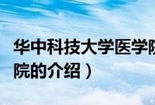 华中科技大学医学院(关于华中科技大学医学院的介绍)