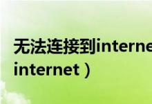 无法连接到internet但网络正常(无法连接到internet)