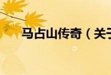 马占山传奇（关于马占山传奇的介绍）