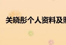 关晓彤个人资料及照片（关晓彤个人资料）